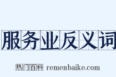 服务业反义词是什么意思的图片